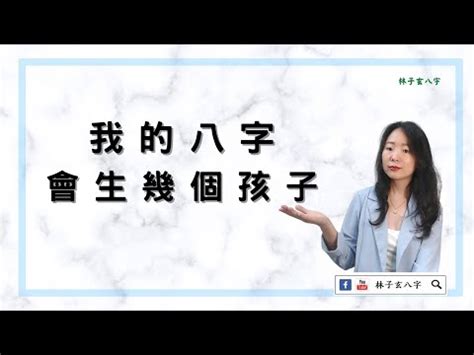 生幾個孩子算命|【免費算生小孩】論命推算 